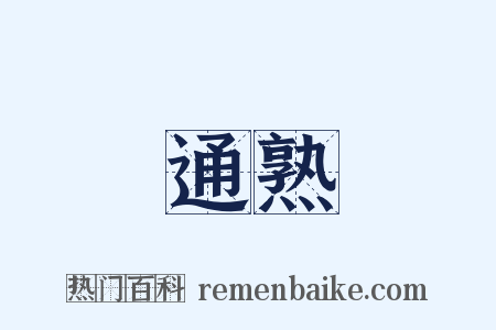 通熟是什么意思的图片